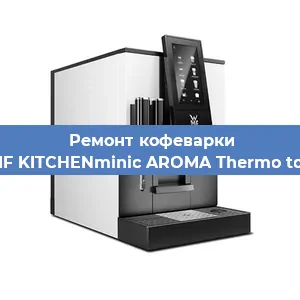 Чистка кофемашины WMF KITCHENminic AROMA Thermo to Go от кофейных масел в Тюмени
